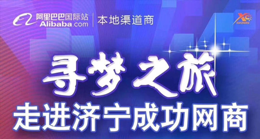 熱烈祝賀阿里巴巴“尋夢之旅，走進濟寧成功網商”大會在海拓集團召開